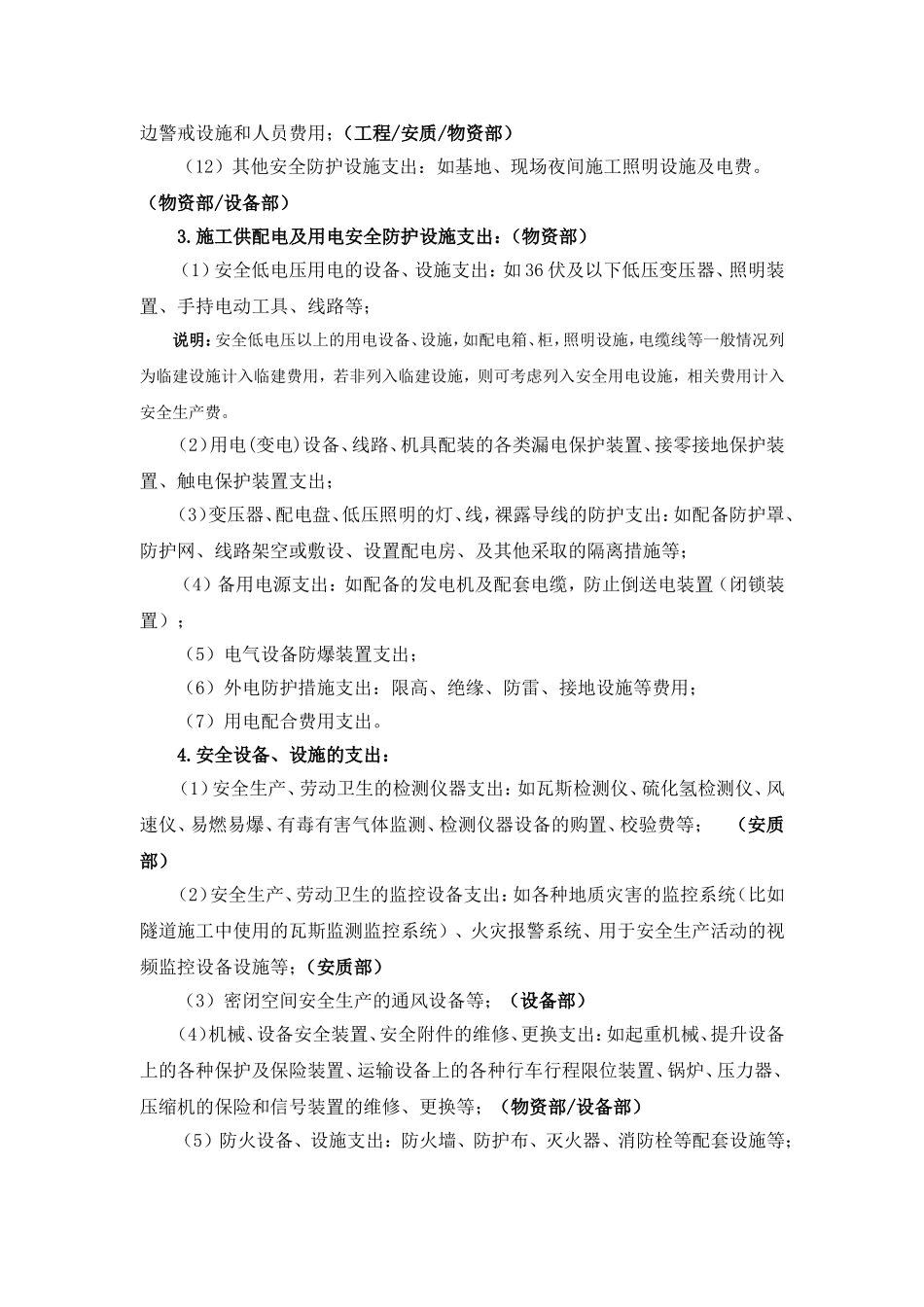 安全生产费用的提取与使用指导意见(2016稿)_第3页