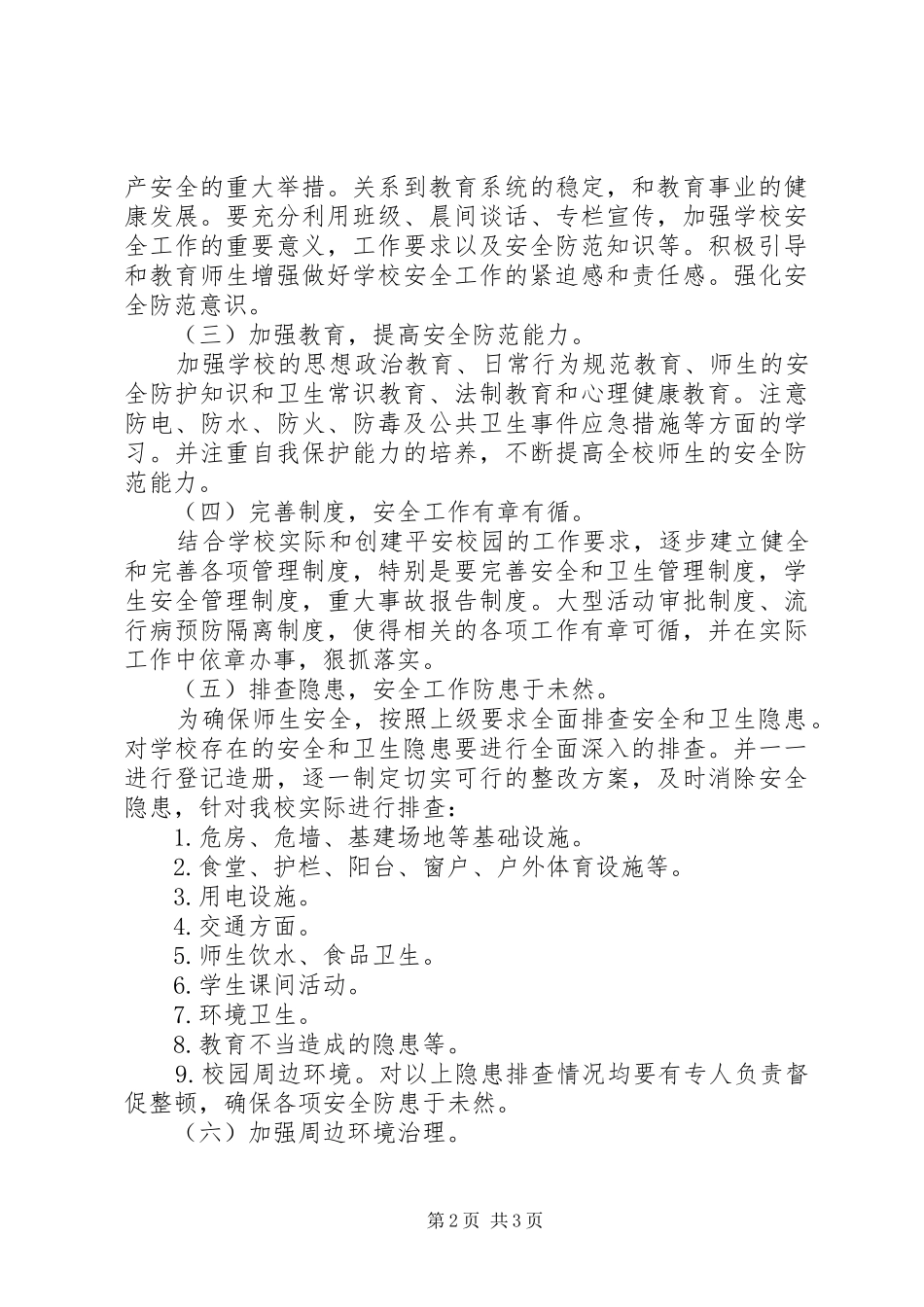 XX年创建平安校园工作计划范文_第2页