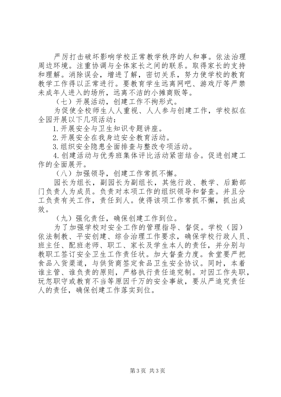 XX年创建平安校园工作计划范文_第3页