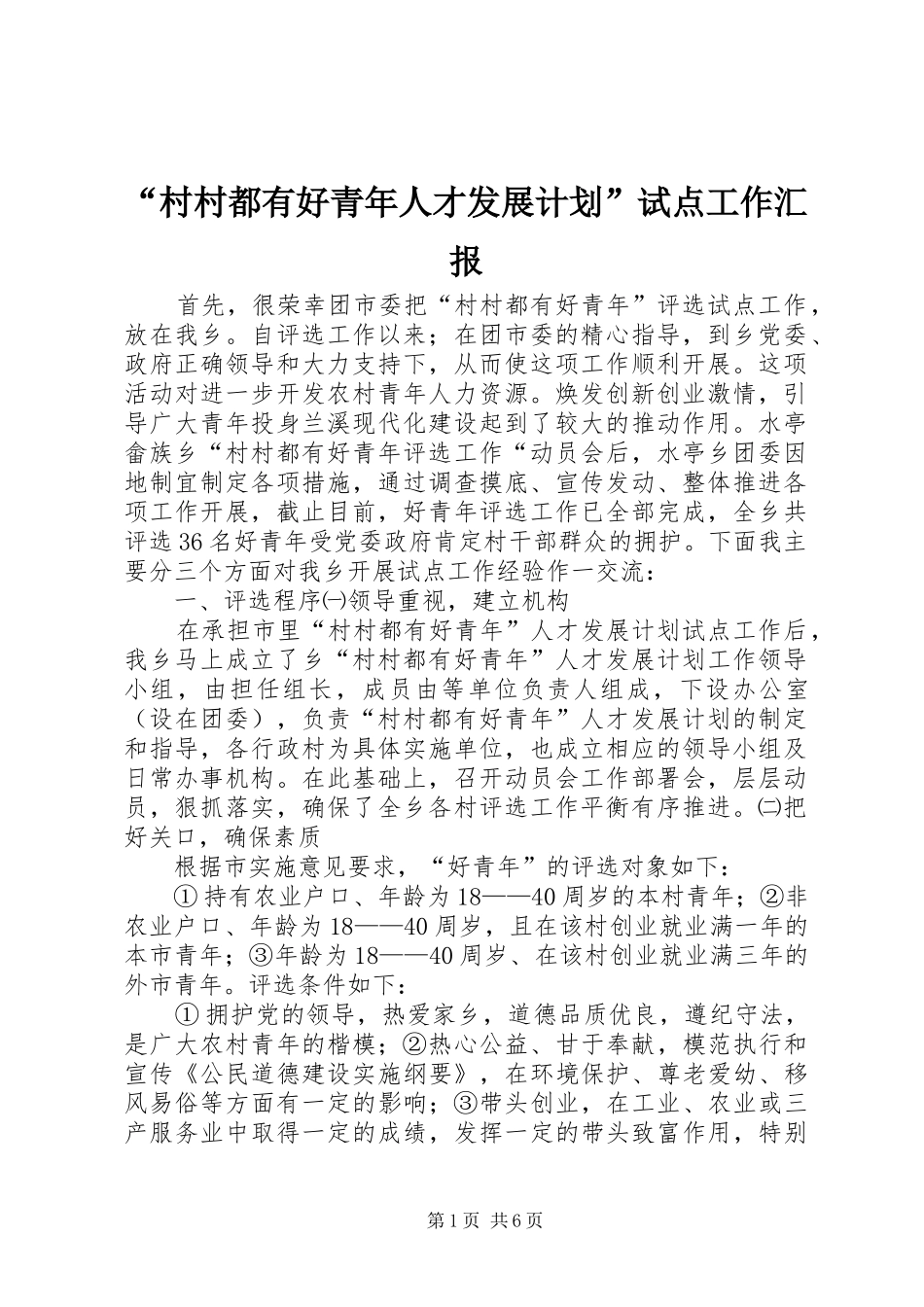 “村村都有好青年人才发展计划”试点工作汇报_第1页