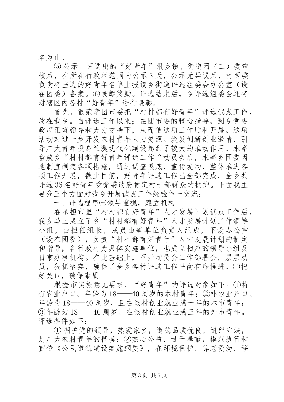 “村村都有好青年人才发展计划”试点工作汇报_第3页