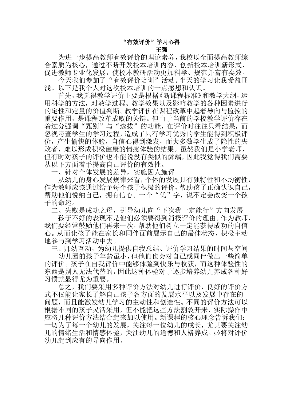 有效评价学习心得王强 (2)_第1页