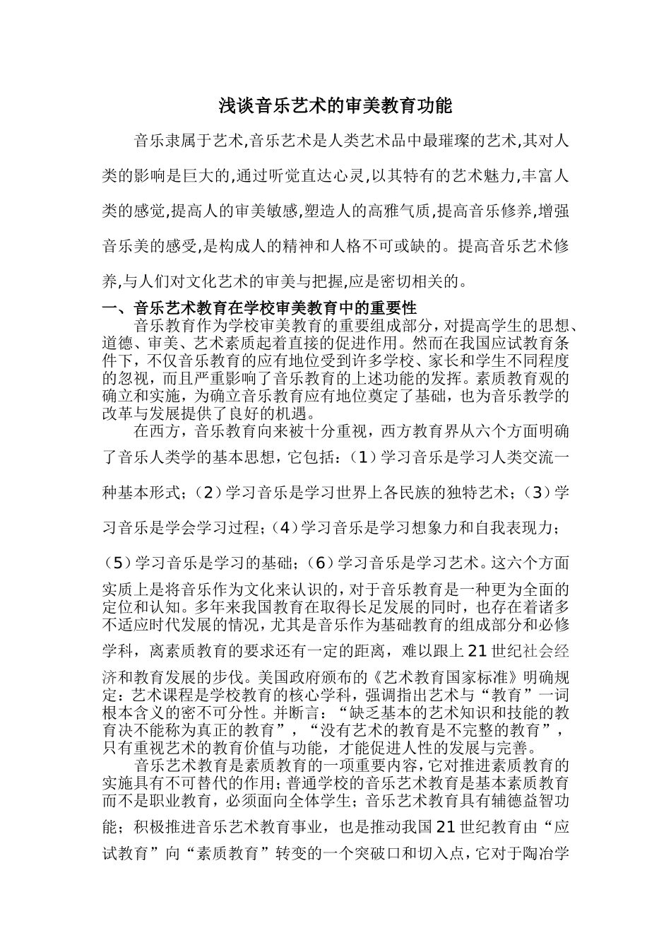 论音乐艺术的审美教育功能探析_第1页