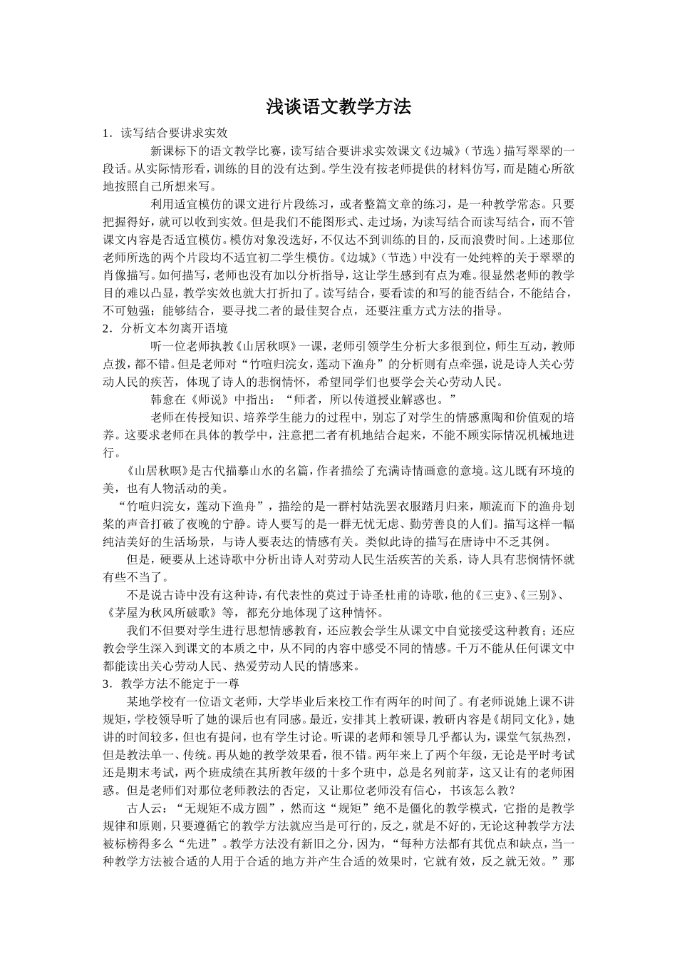 浅谈语文教学方法_第1页