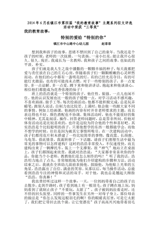 我的教育故事：特别的爱给”特别的你”