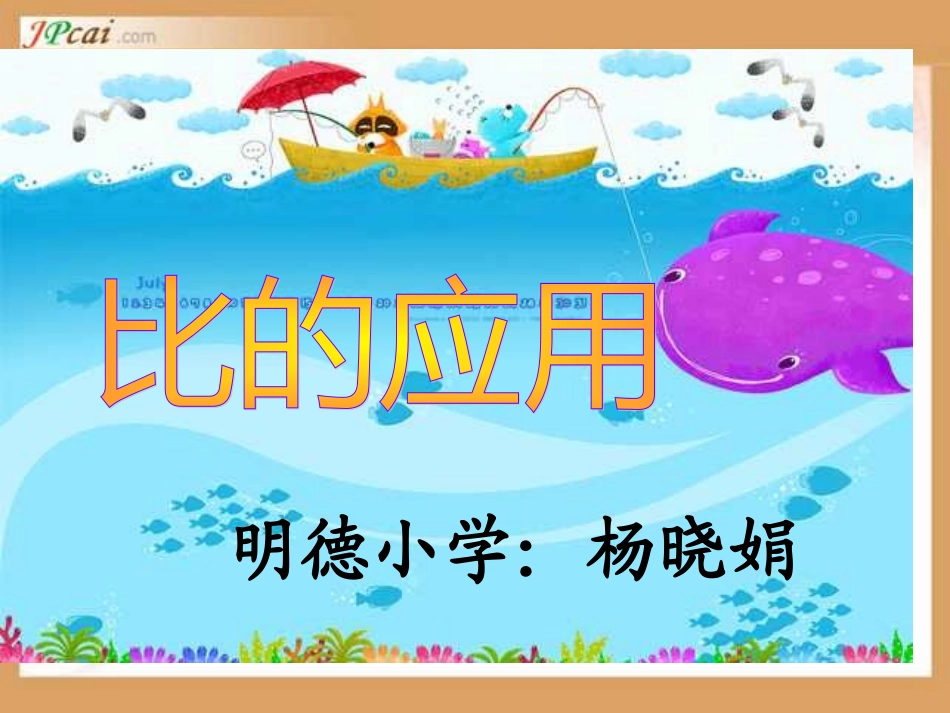 六年级数学比的应用2_第1页
