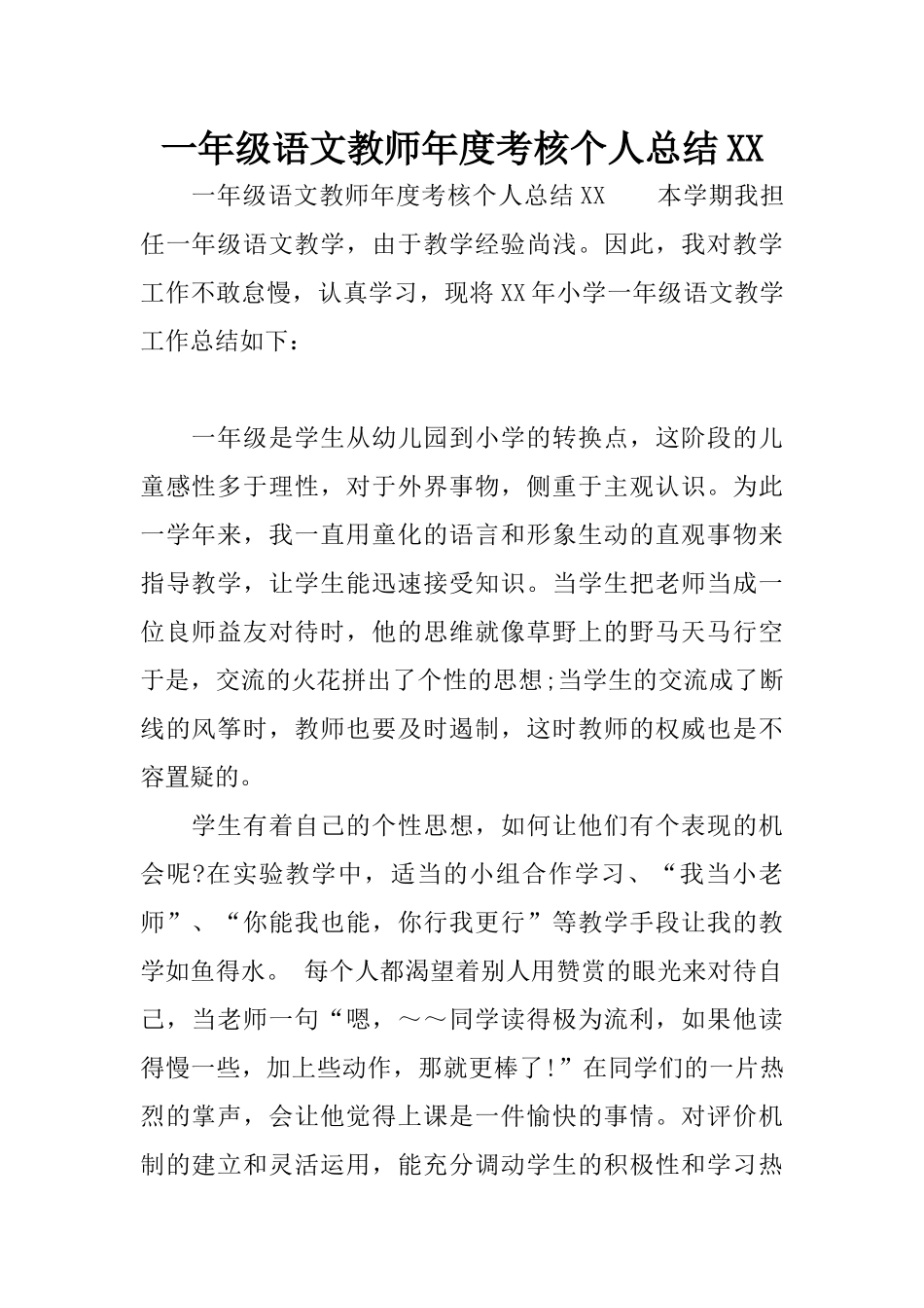 一年级语文教师年度考核个人总结XX_第1页