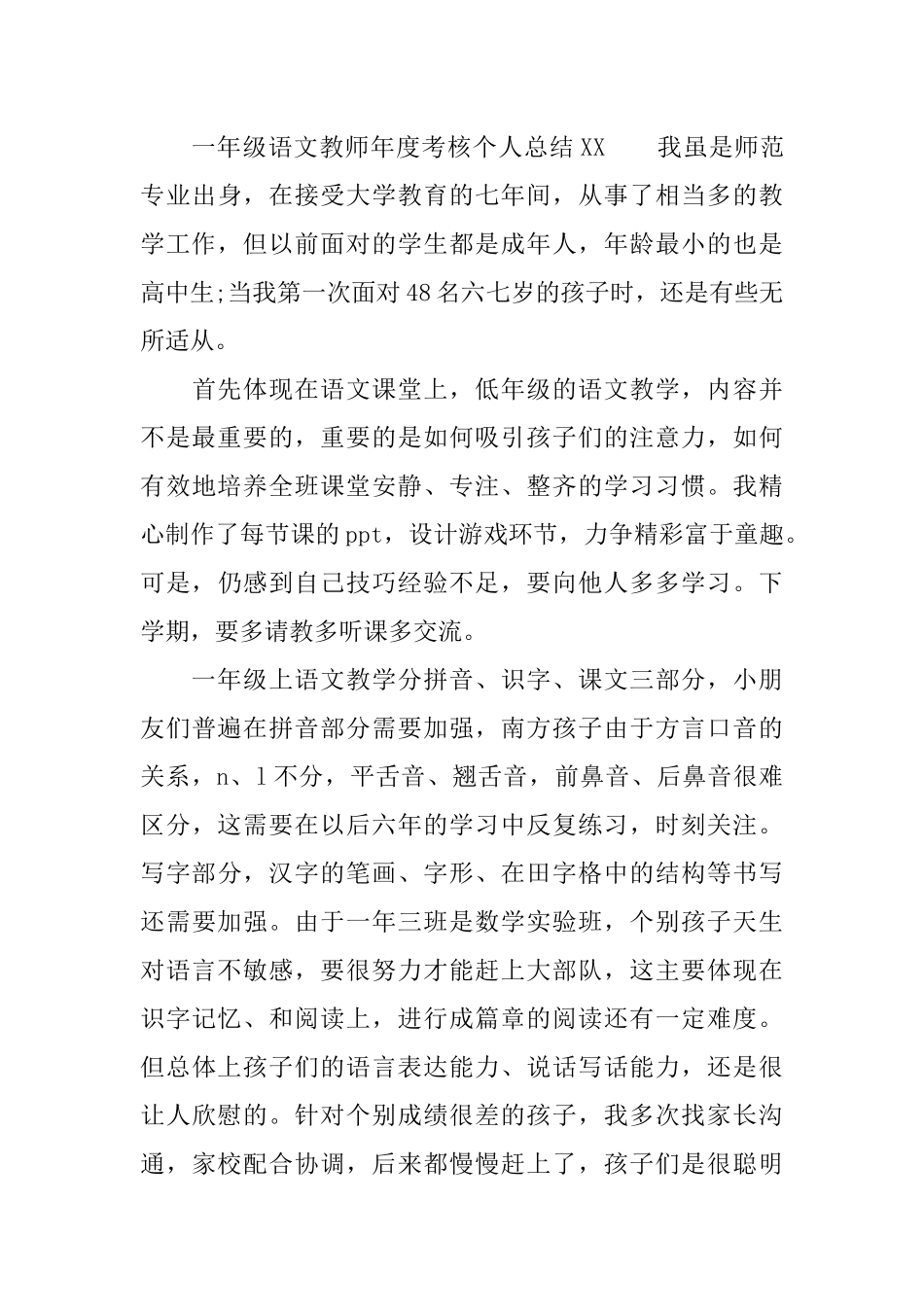 一年级语文教师年度考核个人总结XX_第3页