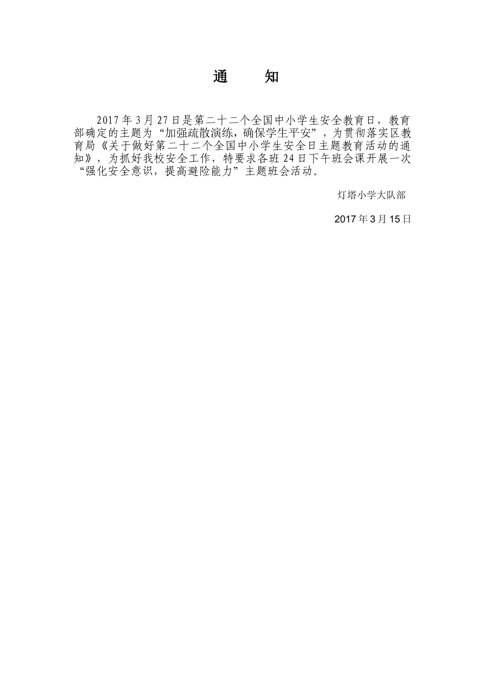 “强化安全意识,提高避险能力”主题班会_第1页