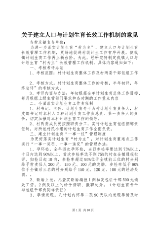 关于建立人口与计划生育长效工作机制的意见