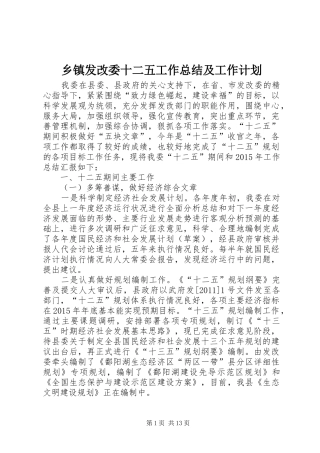乡镇发改委十二五工作总结及工作计划