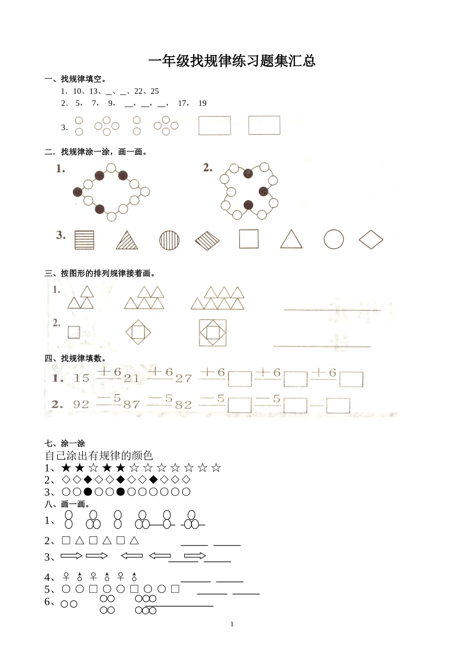 一年级下学期数学找规律汇总_第1页