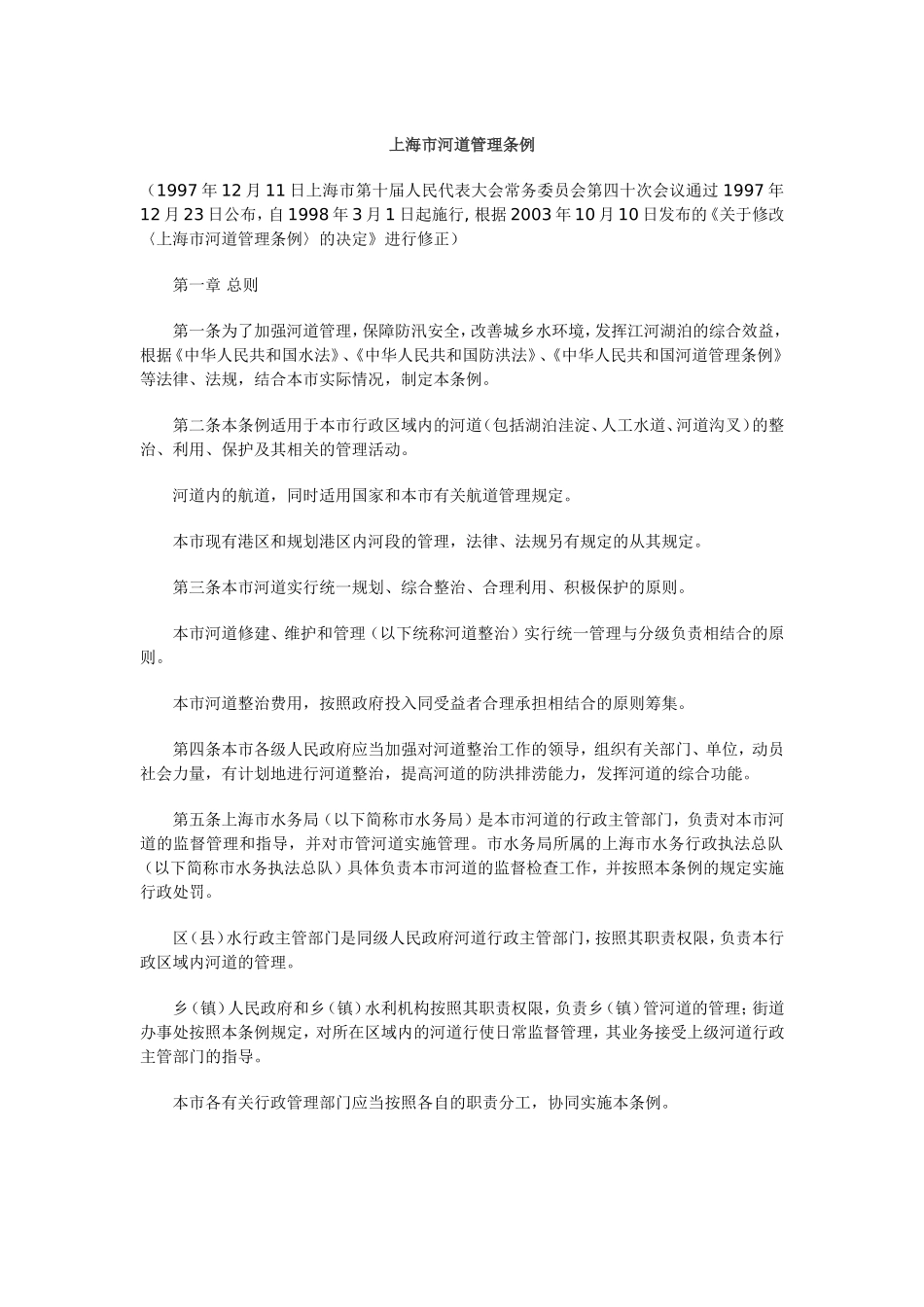 上海市河道管理条例_第1页
