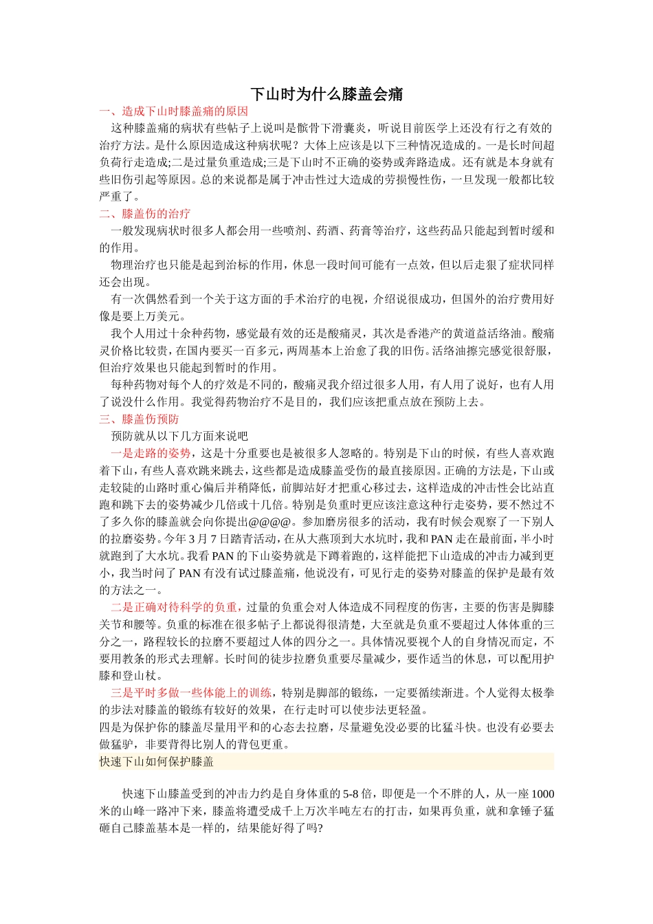 下山膝盖疼痛的原因及对策_第1页
