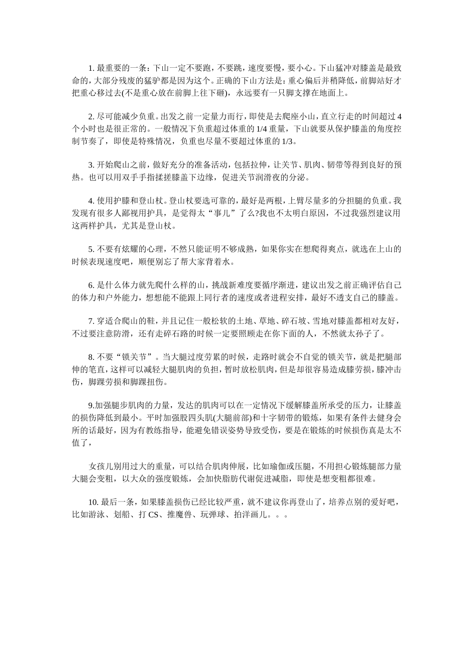 下山膝盖疼痛的原因及对策_第2页