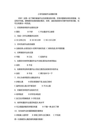 小学生家庭作业调查问卷