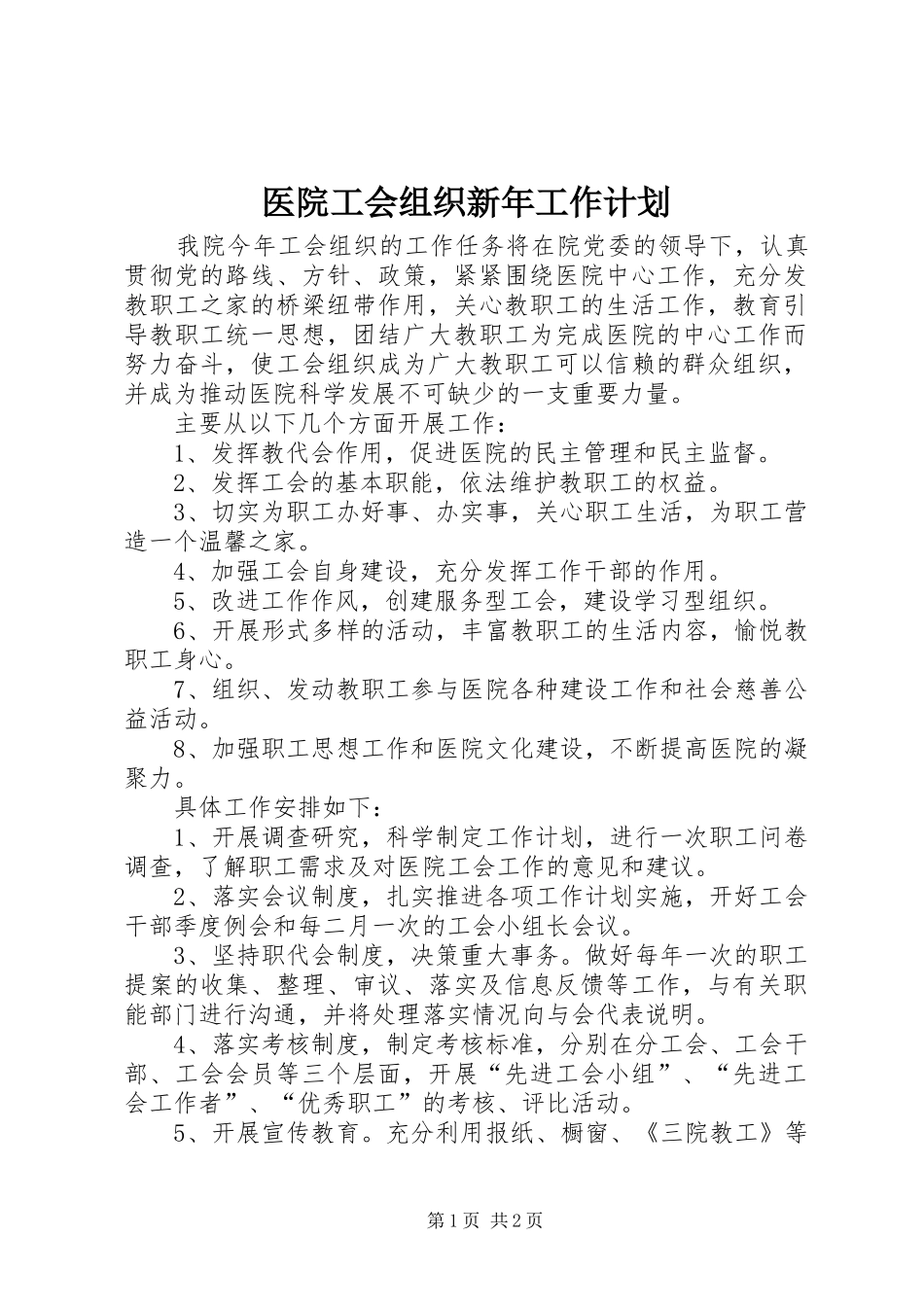 医院工会组织新年工作计划_第1页