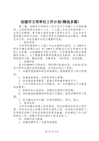 创建市文明单位工作计划(精选多篇)