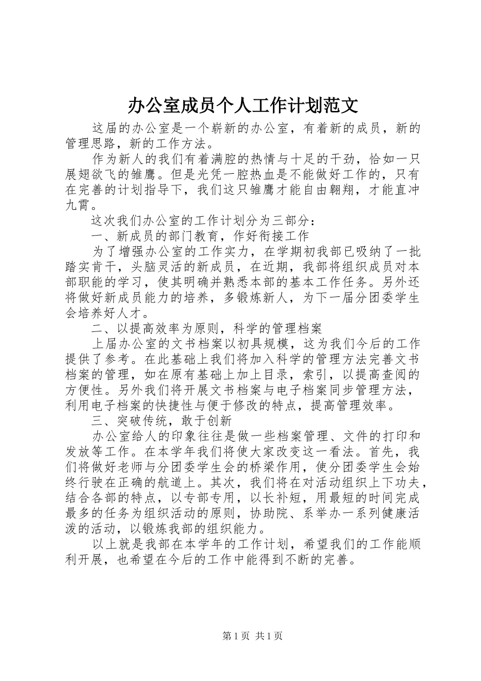 办公室成员个人工作计划范文_第1页