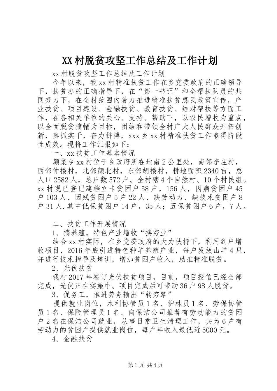 XX村脱贫攻坚工作总结及工作计划_第1页