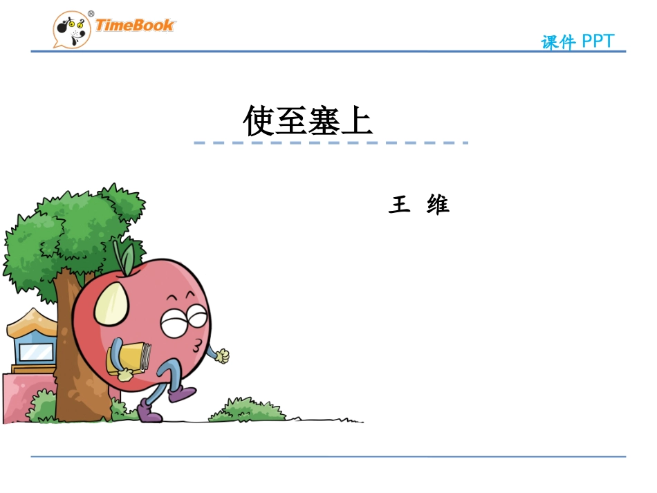 吉林版语文六年级下册《使至塞上》_第3页