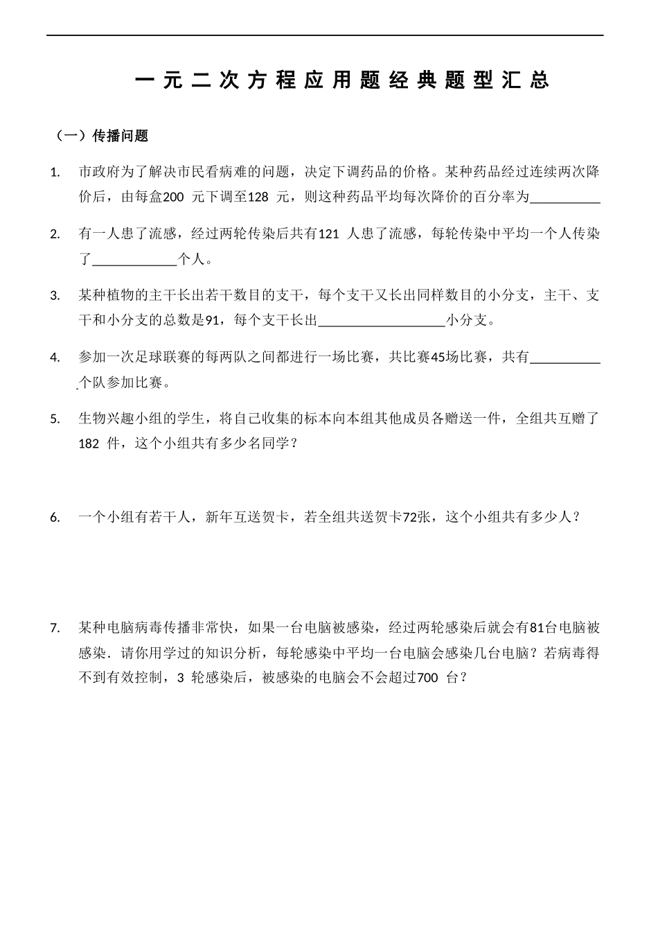 一元二次方程应用题经典题型汇总_第1页