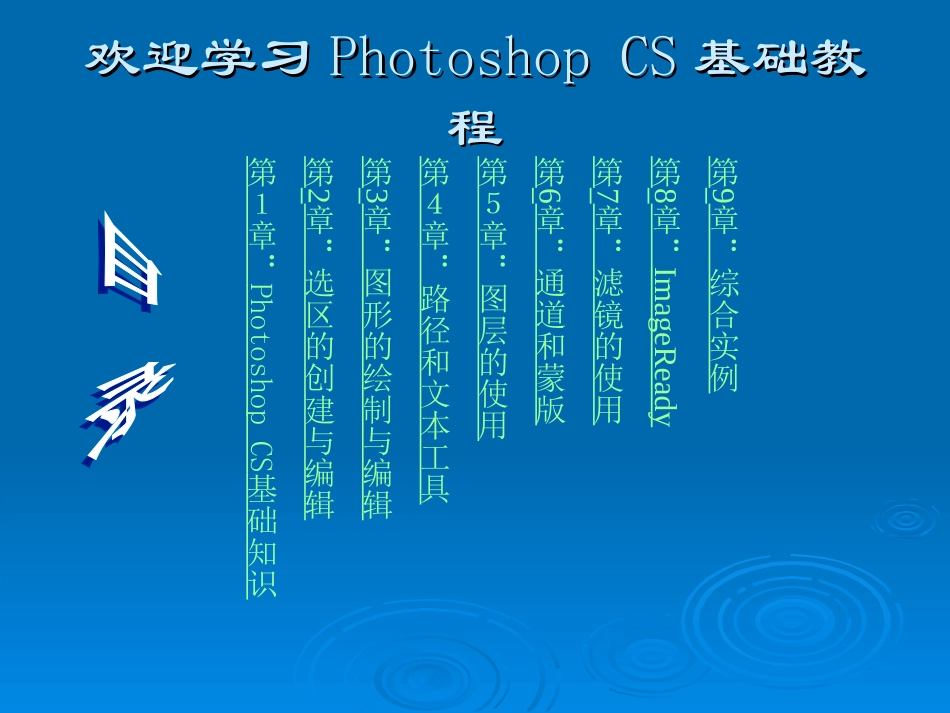 Photoshop CS基础教程课件_第1页