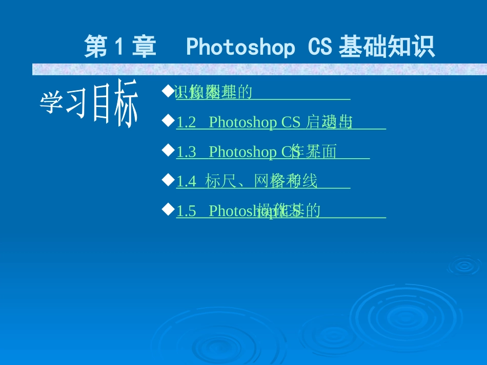 Photoshop CS基础教程课件_第2页