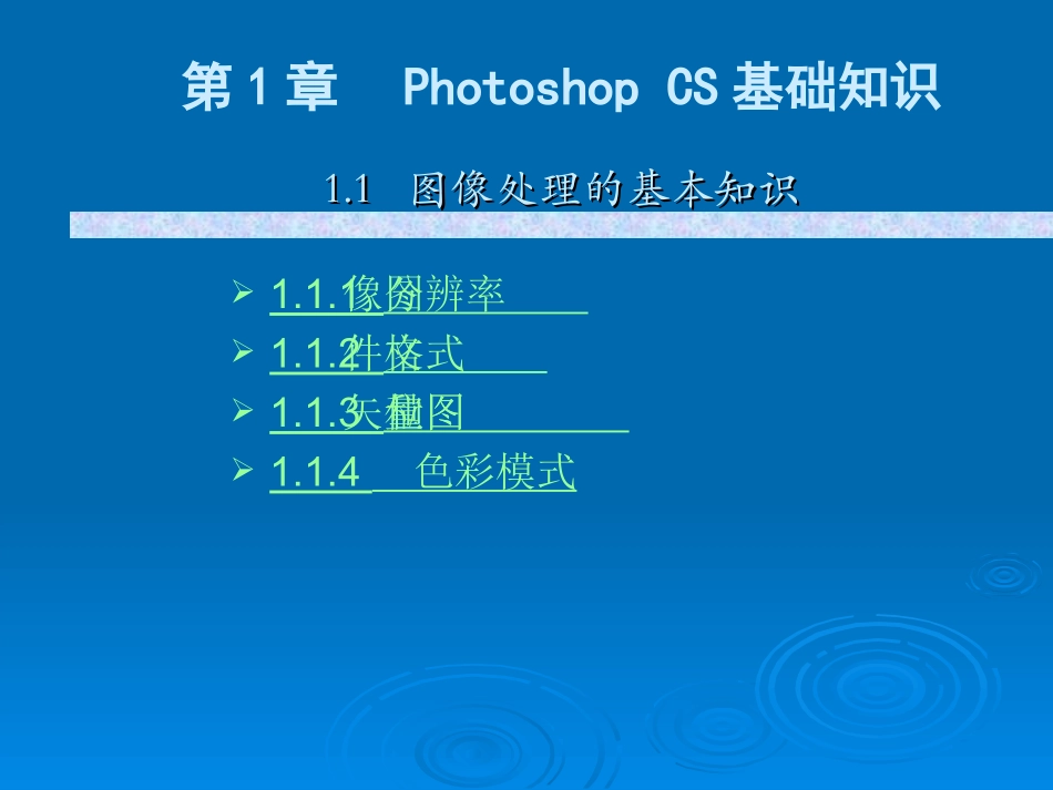 Photoshop CS基础教程课件_第3页