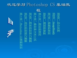 Photoshop CS基础教程课件