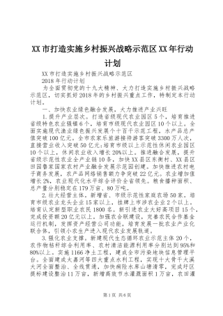 XX市打造实施乡村振兴战略示范区XX年行动计划