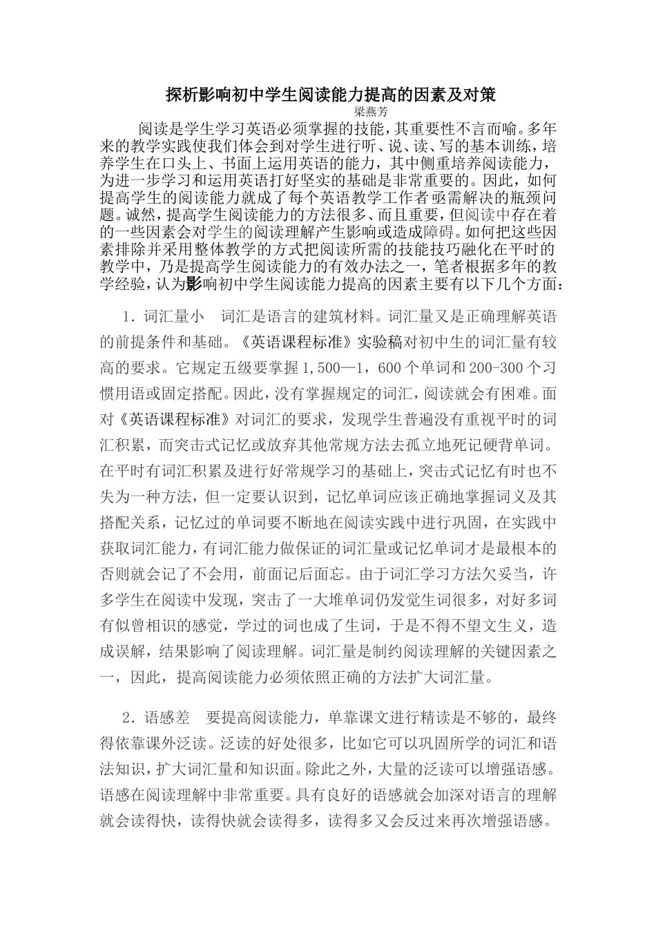 探析影响初中学生阅读能力提高的因素及对策_第1页