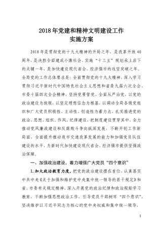 2018年度党建和精神文明建设实施方案