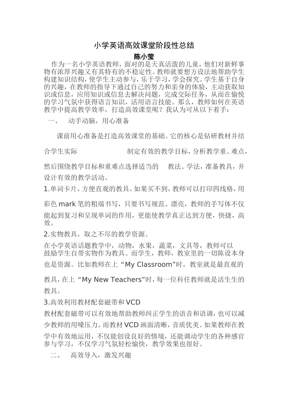 打造生动有趣的小学英语高效课堂总结_第1页