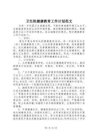 卫生院健康教育工作计划范文_1
