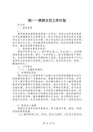 初一一班班主任工作计划
