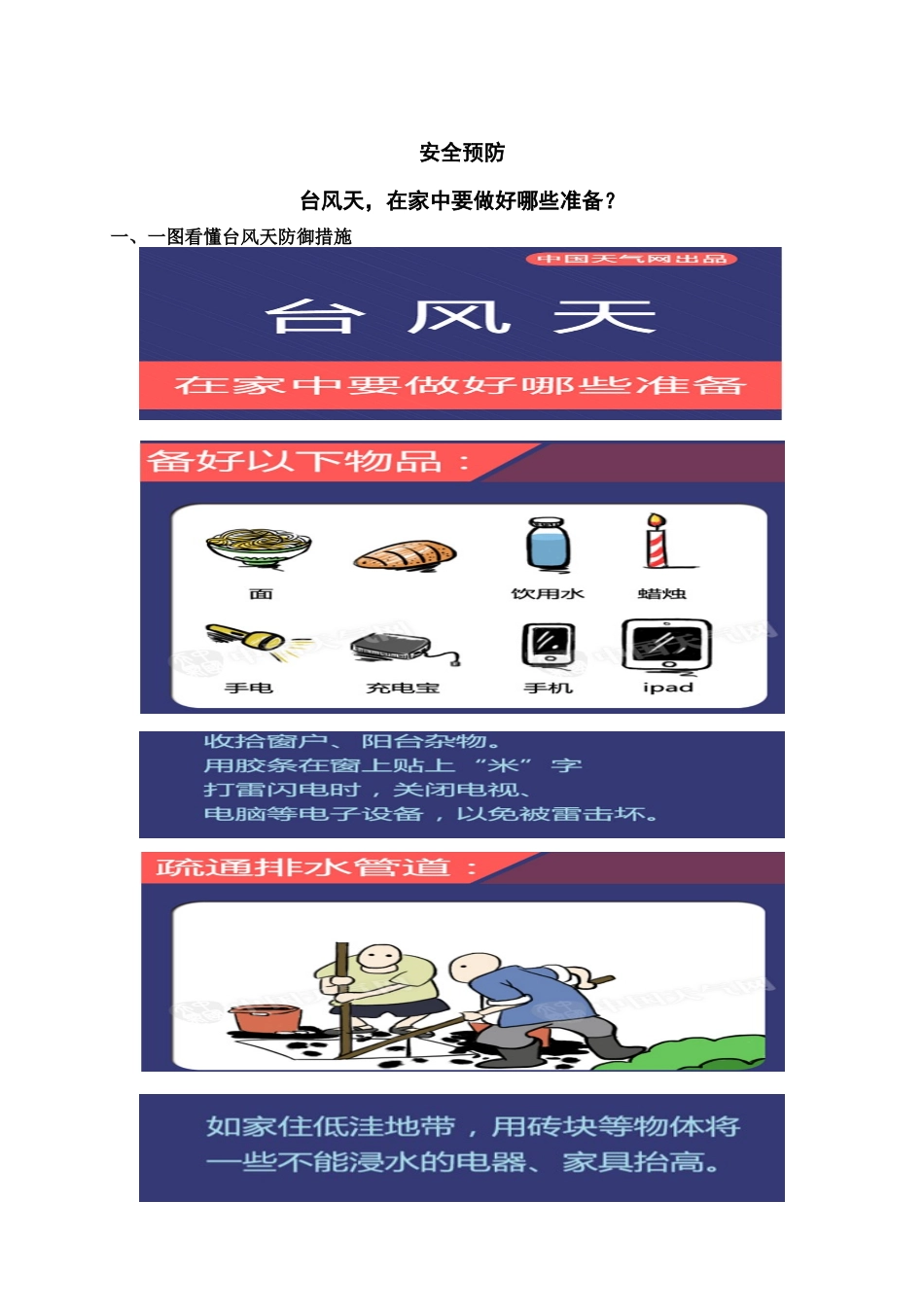 【安全预防】台风天,在家中要做好哪些准备？_第1页