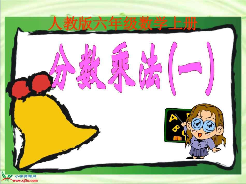 《分数乘法(一)》PPT课件_第2页