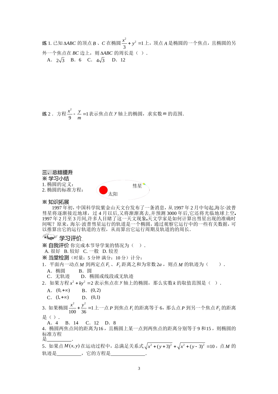 2.2.1椭圆及其标准方程(1)学案(人教A版选修2-1)_第3页