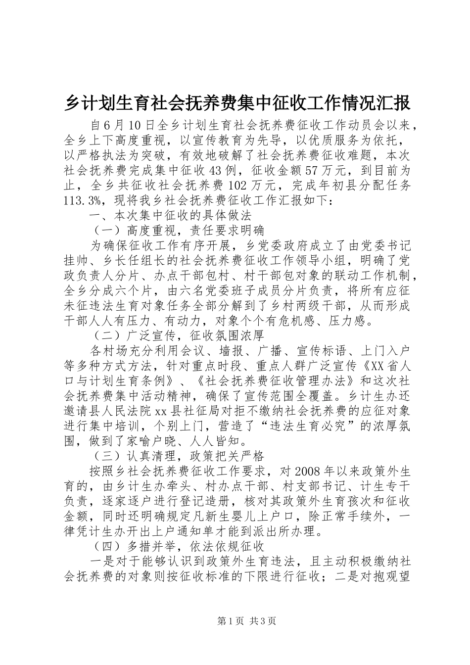 乡计划生育社会抚养费集中征收工作情况汇报_第1页