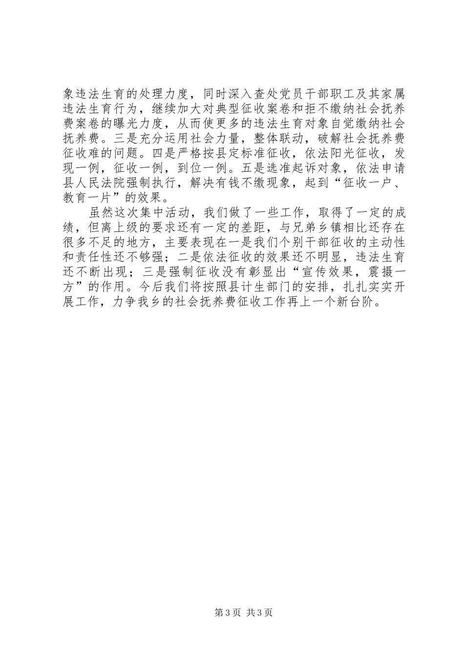 乡计划生育社会抚养费集中征收工作情况汇报_第3页
