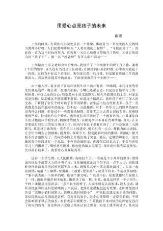 用心点亮孩子未来