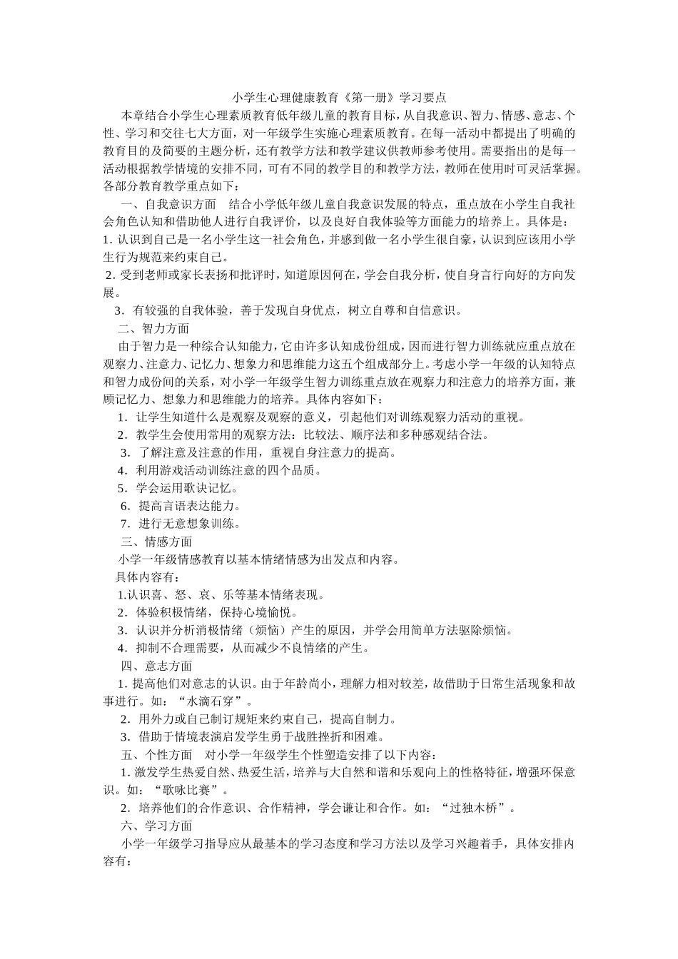 小学生心理健康教育《第一册》学习要点_第1页