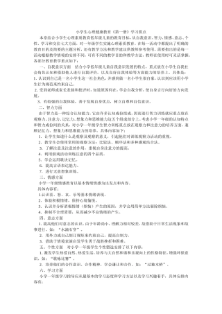 小学生心理健康教育《第一册》学习要点