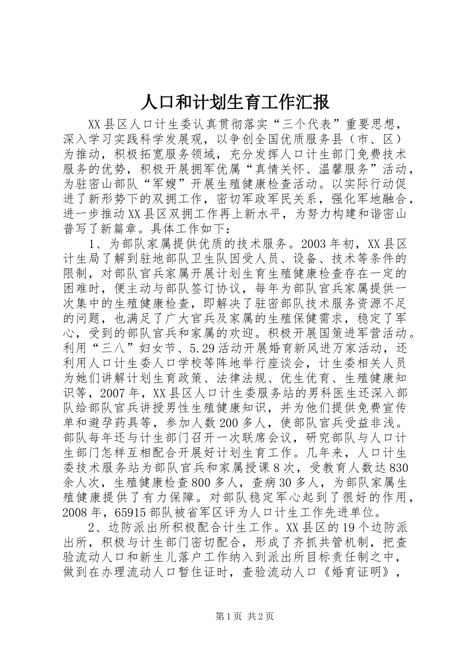 人口和计划生育工作汇报_第1页
