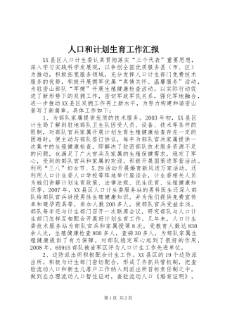 人口和计划生育工作汇报