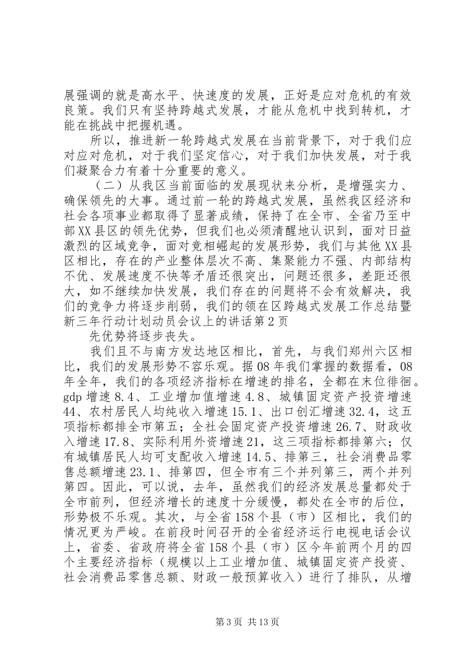 在区跨越式发展工作总结暨新三年行动计划动员会议上的讲话_第3页