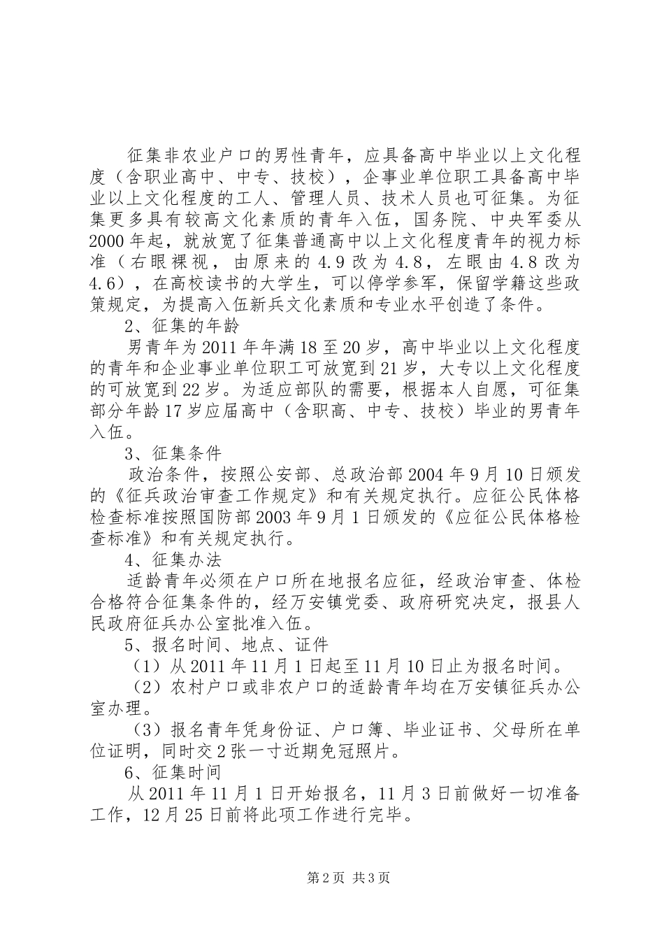 关于二○一一年冬季征兵工作的安排意见_第2页