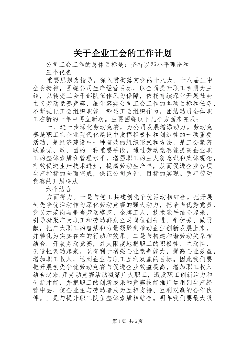 关于企业工会的工作计划_第1页
