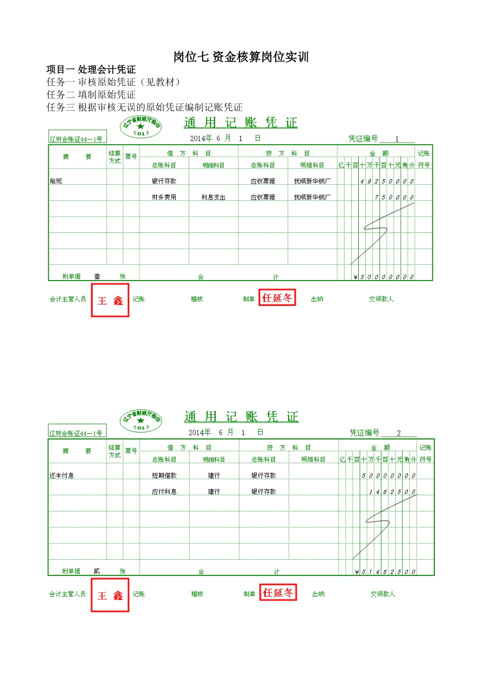 岗位七 资金核算岗位实训_第1页